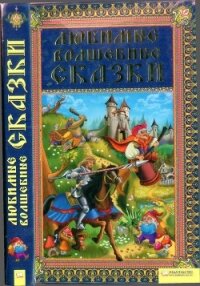 Любимые волшебные сказки - Автор неизвестен