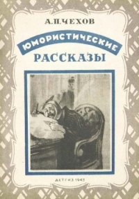 Юмористические рассказы (иллюстрации Кукрыниксы) - Чехов Антон Павлович