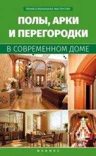 Полы, арки и перегородки в современном доме - Котельников Владимир Семенович