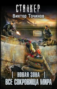 Все сокровища мира - Точинов Виктор Павлович
