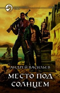 Место под солнцем - Васильев Андрей