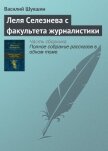 Леля Селезнева с факультета журналистики - Шукшин Василий Макарович