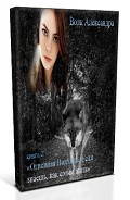 Серия книг Огненная Волчица