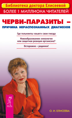 Серия книг Библиотека доктора Елисеевой