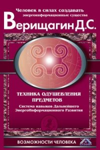 Техника одушевления предметов. Система навыков Дальнейшего ЭнергоИнформационного Развития - Верищагин Дмитрий Сергеевич