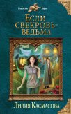 Если свекровь - ведьма - Касмасова Лилия