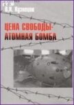  Цена свободы – атомная бомба - Кузнецов Виктор Николаевич