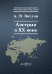 Австрия в ХХ веке - Ватлин Александр Юрьевич