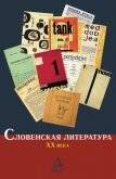 Словенская литература ХХ века - Коллектив авторов