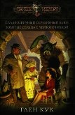 Сладкозвучный серебряный блюз. Золотые сердца с червоточинкой - Кук Глен Чарльз