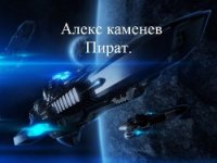 Пират (СИ) - Каменев Алекс "Alex Kamenev"