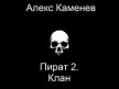 Клан (СИ) - Каменев Алекс "Alex Kamenev"