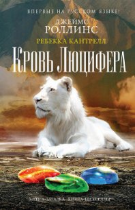 Кровь Люцифера - Роллинс Джеймс