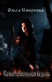 Читать книгу Самая правильная ведьма. Трилогия (СИ), автор Смирнова Ольга Викторовна Самая правильная ведьма. Трилогия (СИ) - Смирнова Ольга Викторовна
