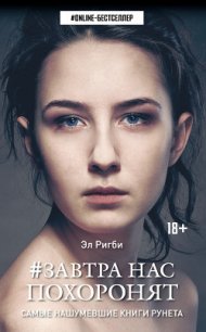 Завтра нас похоронят (СИ) - Ригби Эл
