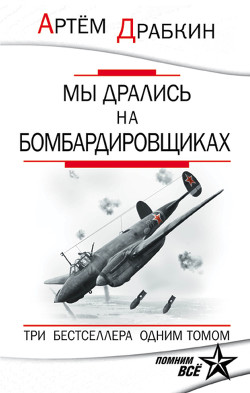 Серия книг Артем Драбкин. Только бестселлеры!