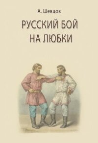 Русский бой на Любки - Шевцов Александр А.