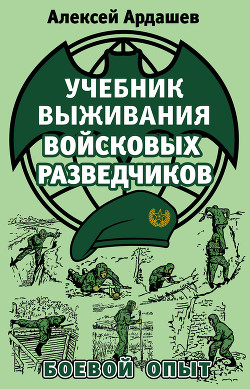 Серия книг Выживание. Учись у Спецназа!