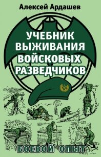 Учебник выживания войсковых разведчиков. Боевой опыт - Ардашев Алексей Николаевич