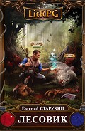 Серия книг Лесовик