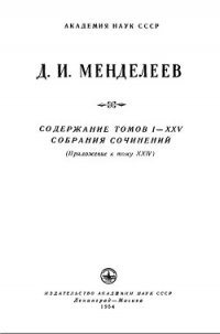 Содержание томов I-XXV собрания сочинений - Менделеев Дмитрий Иванович