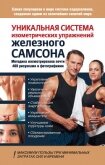 Уникальная система изометрических упражнений Железного Самсона - Шапошников Юрий Владимирович