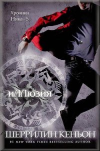 Иллюзия (ЛП) - Кеньон Шеррилин