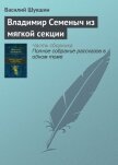 Владимир Семеныч из мягкой секции - Шукшин Василий Макарович