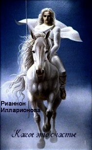 Какое это счастье (СИ) - Илларионова Рианнон Анатольевна "Рианнон"