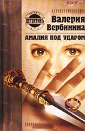 Серия книг Амалия – секретный агент императора