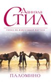 Читать книгу Паломино (Саманта), автор Стил Даниэла Паломино (Саманта) - Стил Даниэла