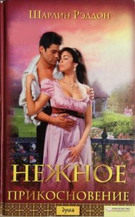 Нежное прикосновение - Рэддон Шарлин