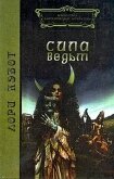Читать книгу Сила ведьм, автор Кэбот Лори Сила ведьм - Кэбот Лори