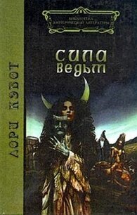 Сила ведьм - Кэбот Лори