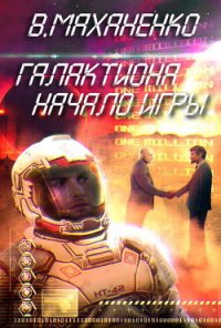 Начало игры (СИ) - Маханенко Василий Михайлович