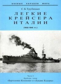 Легкие крейсера Италии. Часть I. 1932-1945 гг. Крейсера типа “Бартоломео Коллеони” и “Луиджи Кадорна - Трубицын Сергей Борисович