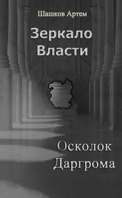 Серия книг Зеркало Власти #1