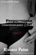 Серия книг Непристойная Блистательная Ложь #1