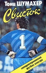 Свисток - Шумахер Тони