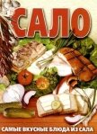 Сало. Самые вкусные блюда из сала - Дмитренко Ю. В.