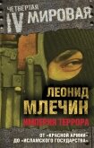 Империя террора. От «Красной армии» до «Исламского государства» - Млечин Леонид Михайлович