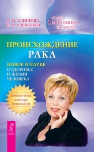 Происхождение рака. Новое в науке о здоровье и жизни человека - Елисеева Ольга Ивановна