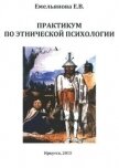 Практикум по этнической психологии - Емельянова Е. В.