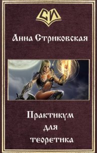 Практикум для теоретика (СИ) - Стриковская Анна Артуровна