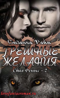Серия книг Стая Феникс