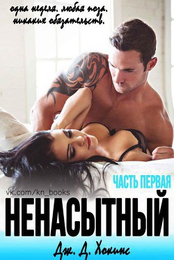 Серия книг Ненасытный #1