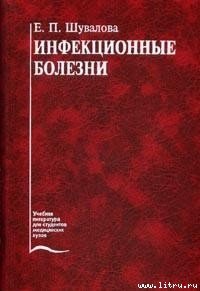 Инфекционные болезни - Шувалова Евгения Петровна