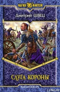Слуга короны - Швец Дмитрий