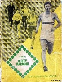 Я бегу марафон - Швец Геннадий Васильевич