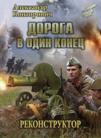 Дорога в один конец - Конторович Александр Сергеевич
